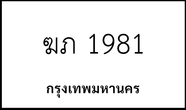 ฆภ 1981